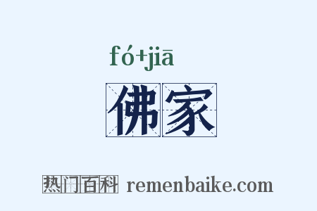 佛家是什么意思的图片
